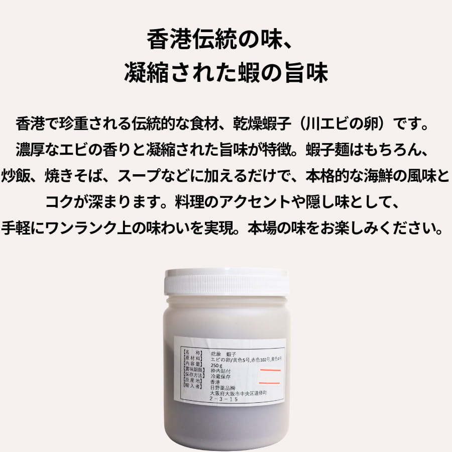 日野薬品 冷蔵 乾燥 蝦子 250g 香港産