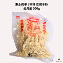 東永商事 冷凍 豆腐干絲 500g 台湾産