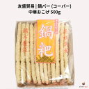 友盛貿易 鍋パー (コーパー) 500g 中華おこげ(4)