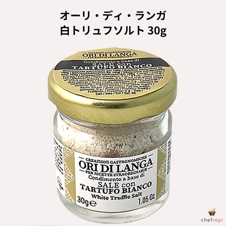 オーリ・ディ・ランガ 白トリュフソルト 30g