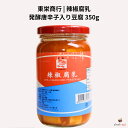 東栄商行 辣椒腐乳 350g 発酵唐辛子入り豆腐