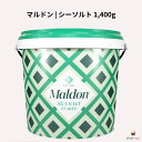 マルドン シーソルト 1400g