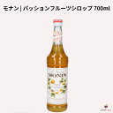 モナン パッションフルーツシロップ 700ml