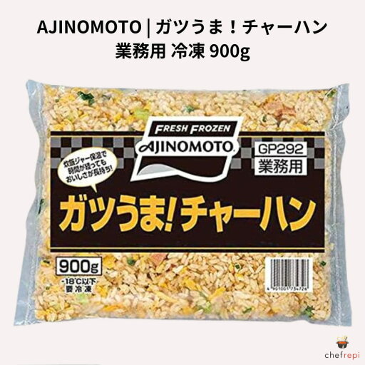 AJINOMOTO 業務用 冷凍 ガツうま!チャーハン 900g AJINOMOTO 業務用 冷凍 ガツうま!チャーハン 900g