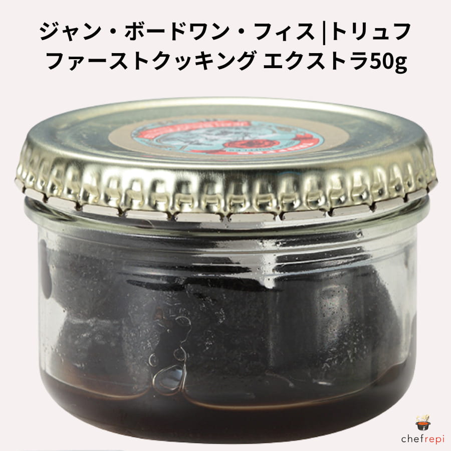 ボードワンフィス トリュフ ファーストクッキング エクストラ50g