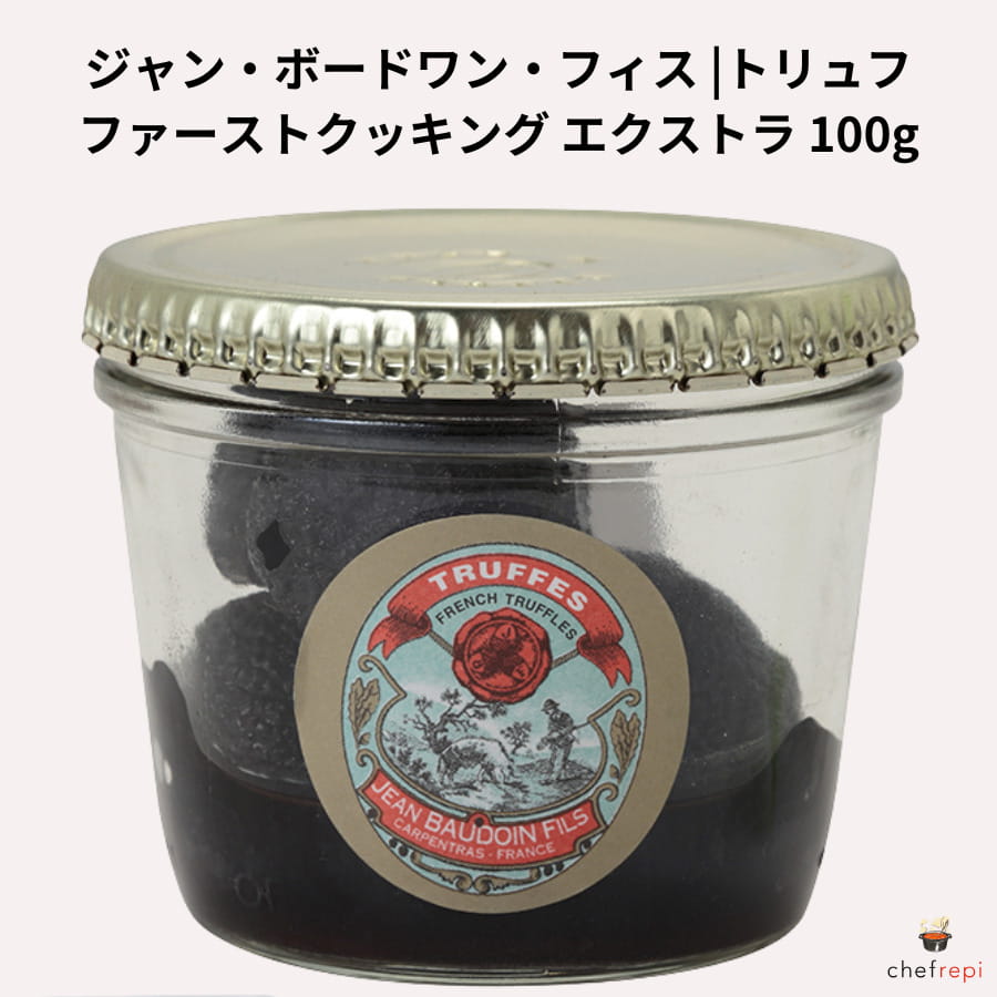 ボードワンフィス トリュフ ファーストクッキング エクストラ100g