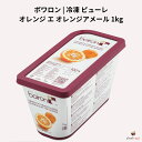 ボワロン 冷凍 ピューレ オレンジ エ オレンジアメール 1kg
