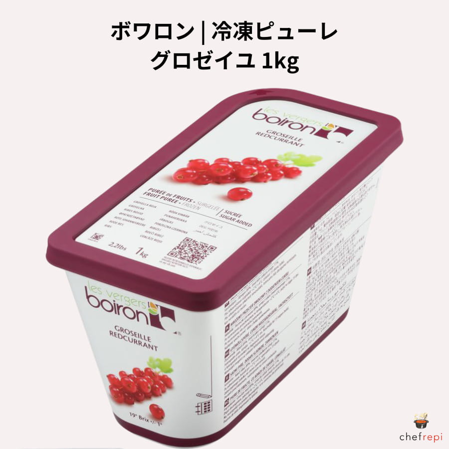 ボワロン 冷凍 ピューレ グロゼイユ 1kg