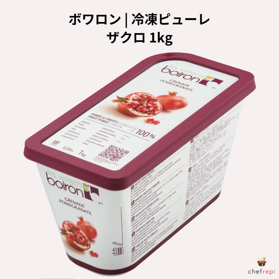 ボワロン 冷凍 ピューレ ザクロ 1kg