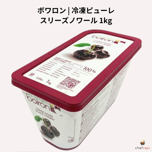 ボワロン 冷凍 ピューレ スリーズノワール 1kg ブラックチェリー ボワロン 冷凍 ピューレ スリーズノワール 1kg ブラックチェリー