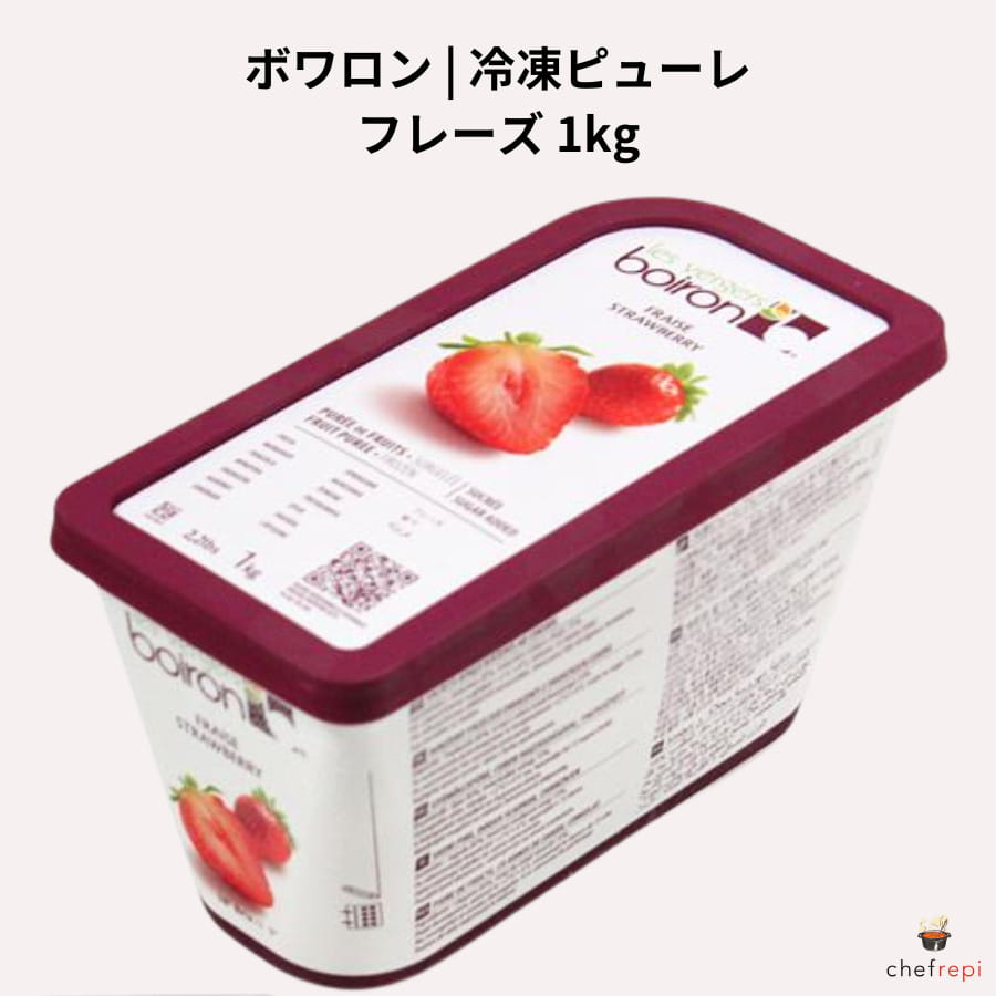ボワロン 冷凍 ピューレ フレーズ 1kg イチゴピューレ