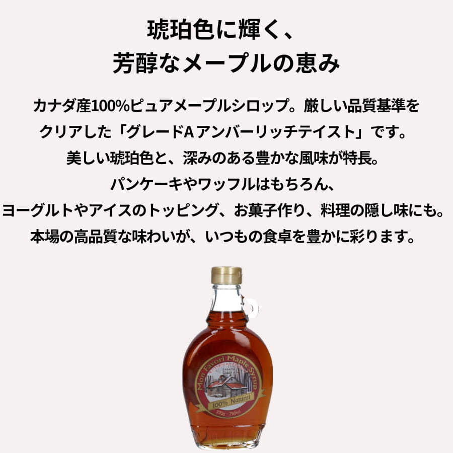 モンファボリ メープルシロップ 330g カナダグレードA アンバーリッチテイスト