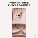茉莉龍珠花茶 5g×50個入り 福建省産 ジャスミン茶