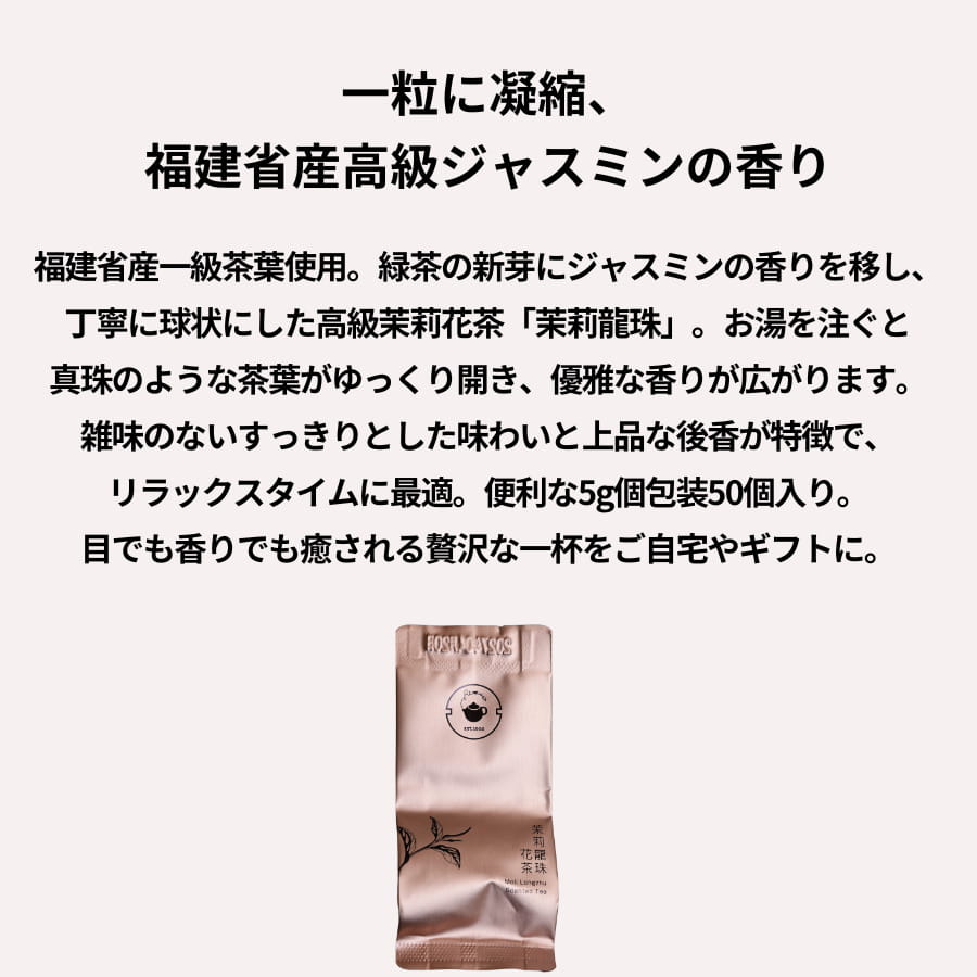 茉莉龍珠花茶 5g×50個入り 福建省産 ジャ...の紹介画像2
