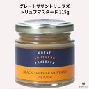グレートサザントリュフズ トリュフマスタード 115g