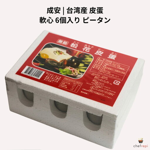成安 台湾産 松花皮蛋 軟心 6個入り ピータン 成安 台湾産 松花皮蛋 軟心 6個入り ピータン