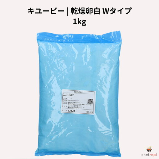 キユーピー 乾燥卵白 Wタイプ 1kg キユーピー 乾燥卵白 Wタイプ 1kg