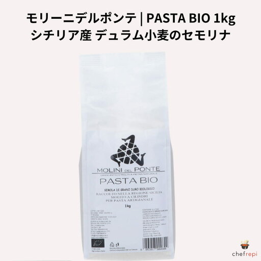 モリーニデルポンテ PASTA BIO 1kg シチリア産 デュラム小麦のセモリナ モリーニデルポンテ PASTA BIO 1kg シチリア産 デュラム小麦のセモリナ