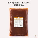 キスコ 冷凍 オニオンスープ 1kg 2倍希釈
