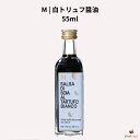 M 白トリュフ醤油 55ml