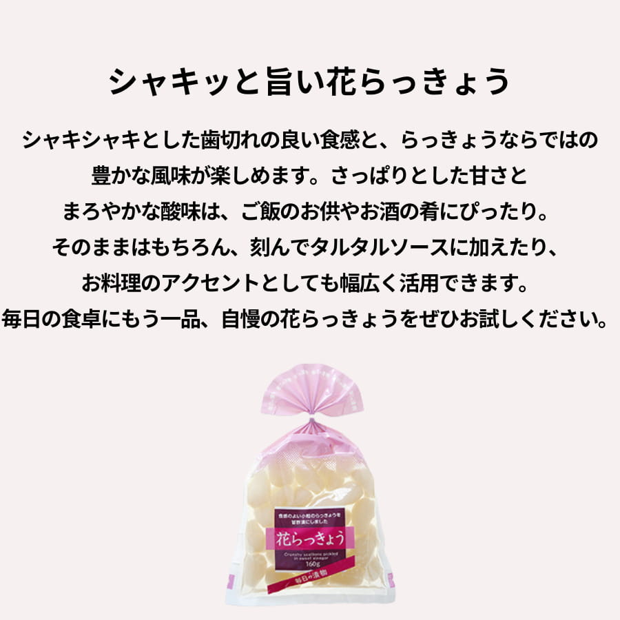 やまう 花らっきょう 160g