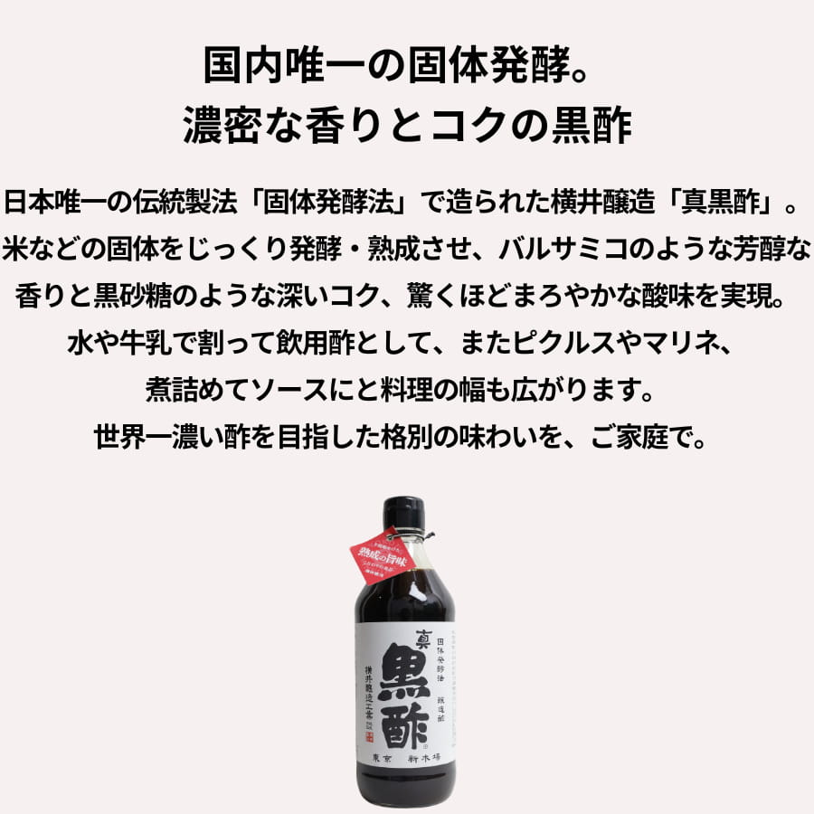 横井醸造 真黒酢 500ml chefrepi-10002695 シェフレピ サンプル画像2
