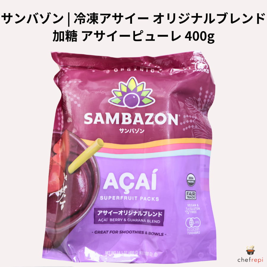 サンバゾン 冷凍 アサイー オリジナルブレンド 加糖 400g (100g 4パック入り) アサイーピューレ