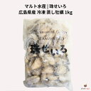 マルト水産 広島県産 冷凍 蒸し牡蠣 1kg 珠せいろ 15~20gサイズ