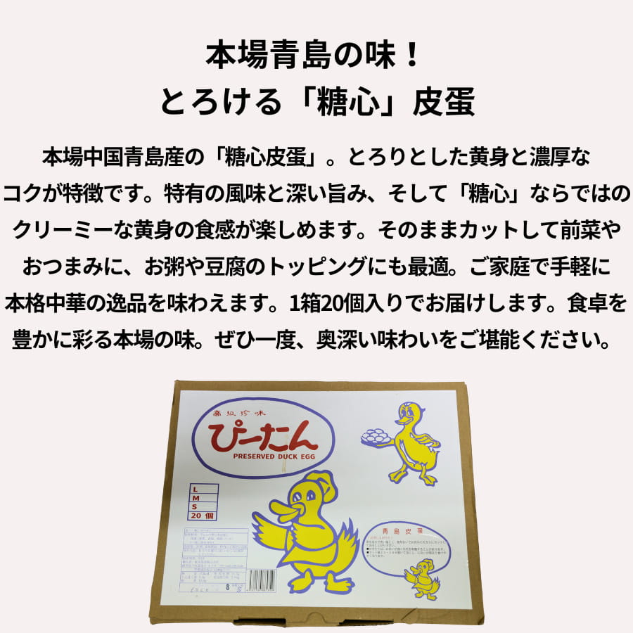 東永 青島皮蛋 Lサイズ 1箱 (20個入り)