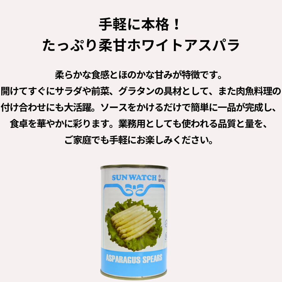 SUN WATCH 中国産 ホワイトアスパラ 水煮 Mサイズ 425g (固形量285g) 4号缶 chefrepi-10002708 シェフレピ サンプル画像2