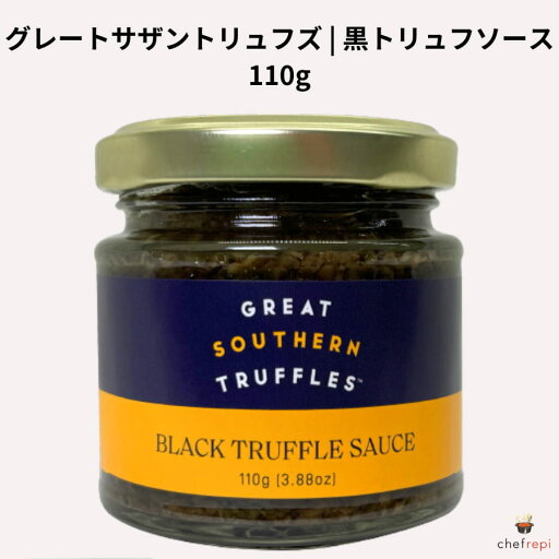 グレートサザントリュフズ 黒トリュフソース 110g グレートサザントリュフズ 黒トリュフソース 110g
