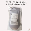 アリアケ アサリエキス MA-S 1kg (アサリとホタテのエキス)(4)
