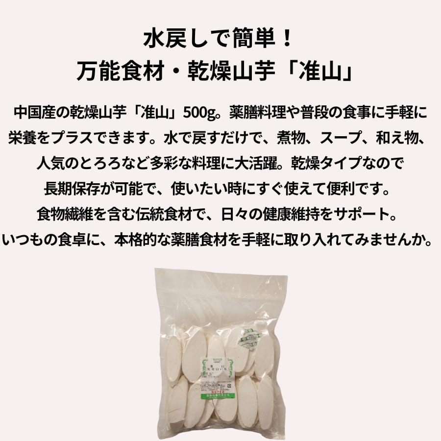 萬勝 准山 500g 乾燥山いも 中国産