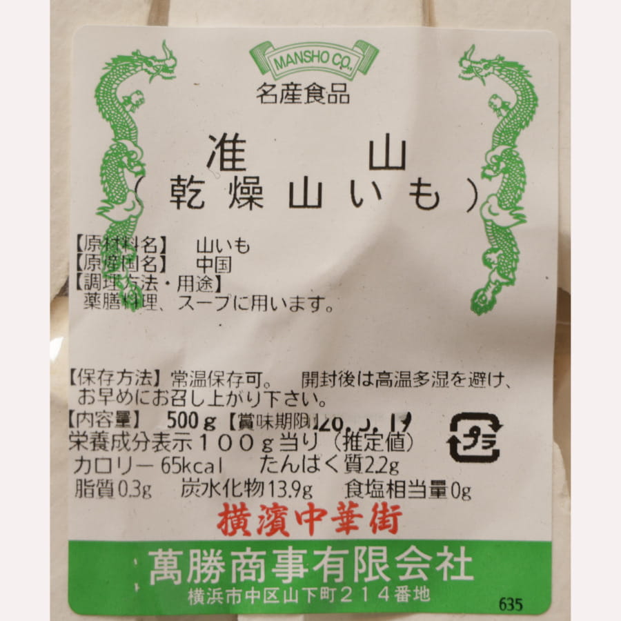 萬勝 准山 500g 乾燥山いも 中国産