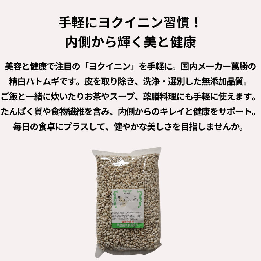 シェフレピの萬勝 意米仁 500g ハトムギ｜アングル2