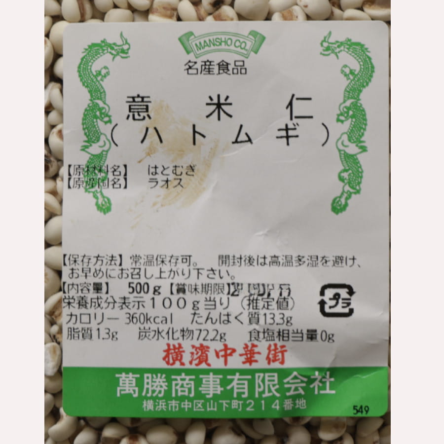 シェフレピの萬勝 意米仁 500g ハトムギ｜アングル3