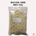 長谷川交易 光南杏 500g (南杏仁)