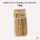 パスティフィーチョ モレッリ ズィティ 500g