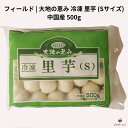 フィールド 大地の恵み 冷凍 里芋 (Sサイズ) 500g 中国産