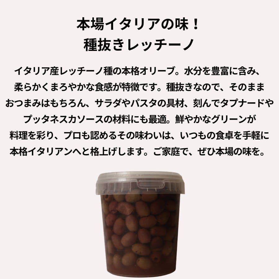 ラロッカ レッチーノオリーブ 塩水漬け 種抜き 850g (固形量400g)