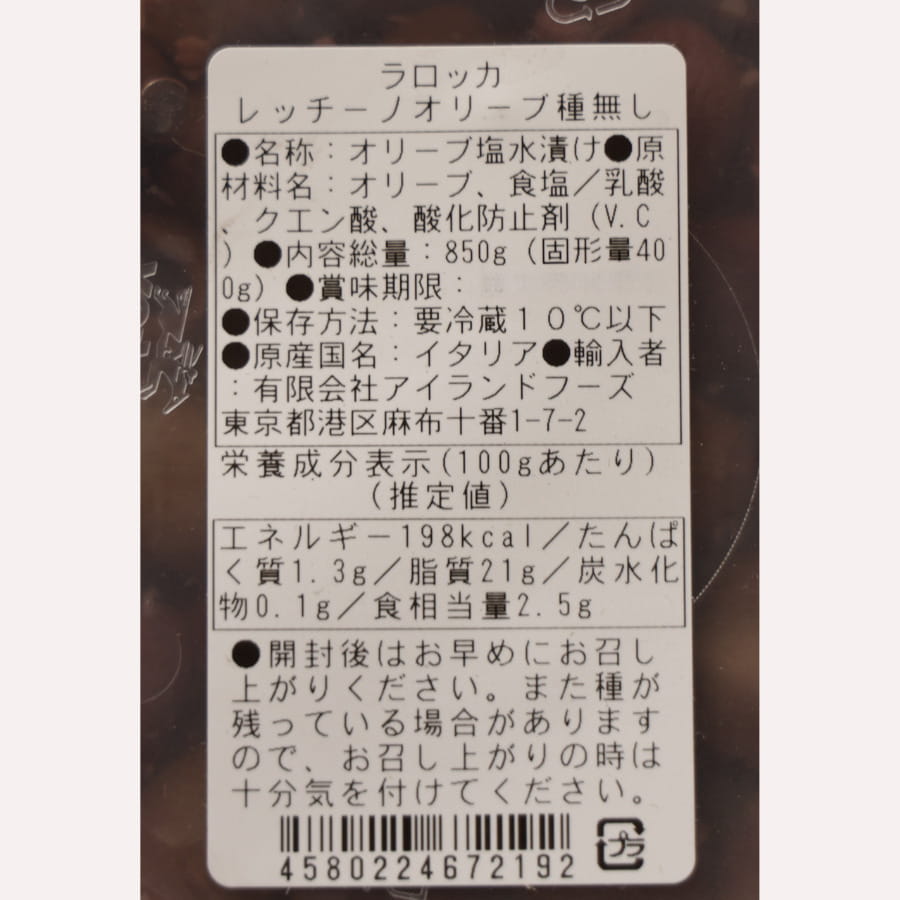 ラロッカ レッチーノオリーブ 塩水漬け 種抜き 850g (固形量400g)