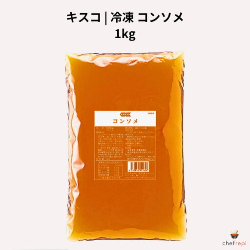キスコ 冷凍 コンソメ 1kg キスコ 冷凍 コンソメ 1kg