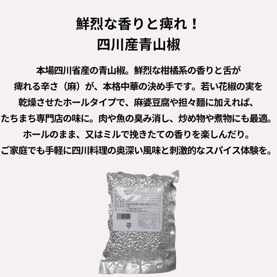 三明物産 四川 青山椒 ホール 300g chefrepi-10002843 シェフレピ サンプル画像2