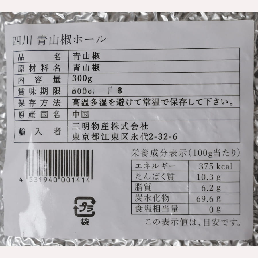 三明物産 四川 青山椒 ホール 300g chefrepi-10002843 シェフレピ サンプル画像3