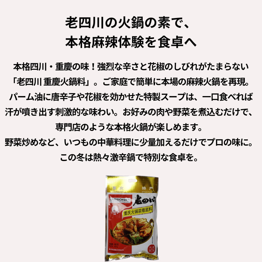 老四川 重慶火鍋料 400g 四川寄せ鍋用たれ chefrepi-10002844 シェフレピ サンプル画像2