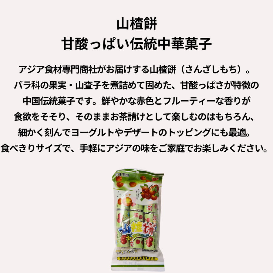 友盛貿易 山楂餅 112.5gの紹介画像2