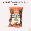 メゾンルカディル セミドライ フィグ 500g