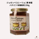 ジュゼッペコニーリョ ハチミツ 有機栽培 栗 250g 蜂蜜