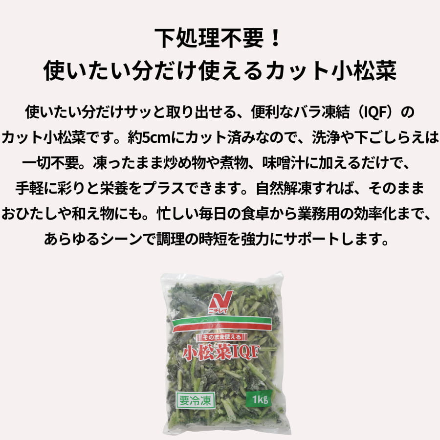 ニチレイ 冷凍 そのまま使える 小松菜 IQF 1kg chefrepi-10002879 シェフレピ サンプル画像2