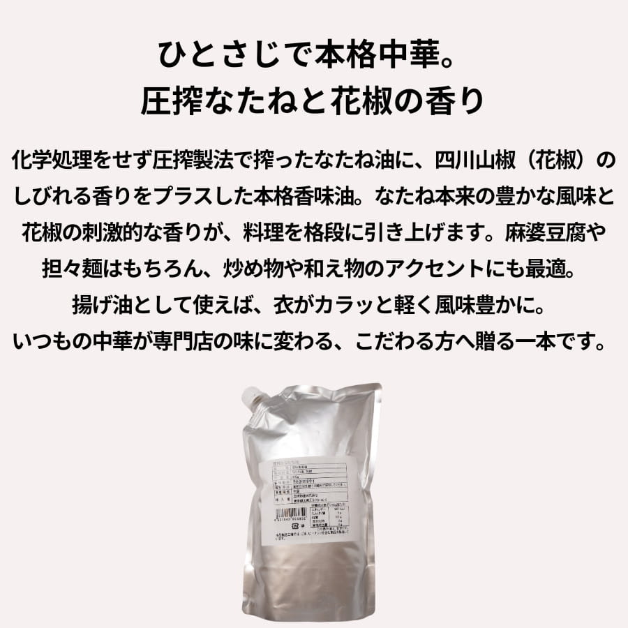 三明物産 圧搾 生なたね油 900g 花椒香味油 パウチ
